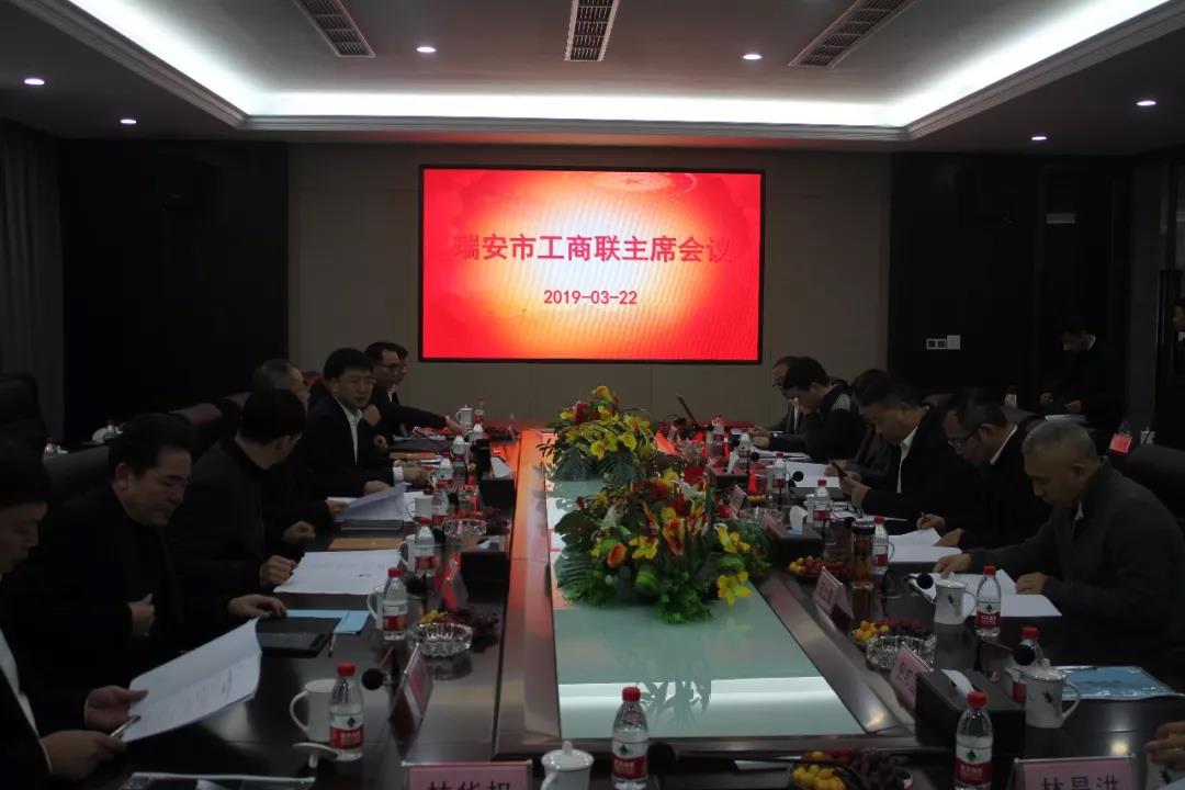 瑞安市工商聯主席會議在通力召開