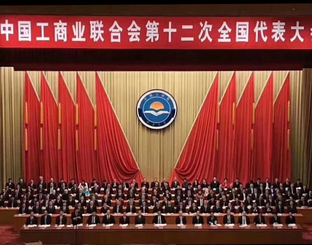 點贊！全國工商聯第十二次全國代表大會閉幕，項建忠董事長當選為執委