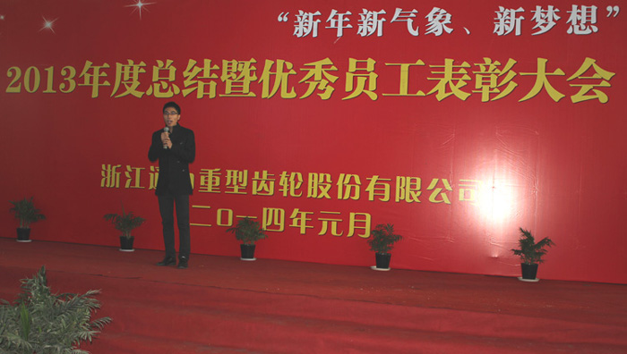 2013年度總結暨優秀員工表彰大會順利舉行