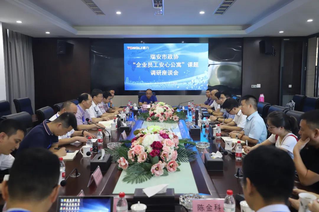 瑞安市政協“企業員工安心公寓”課題調研座談會在通力召開