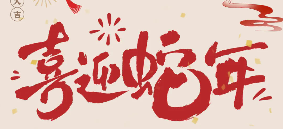 新歲啟封，共赴新程丨2025年總經理新春賀信