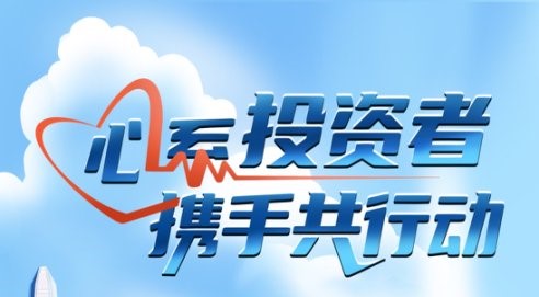 心系投資者，攜手共行動